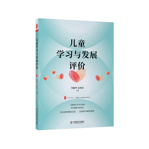 儿童学习与发展评价 大夏书系 全国幼儿教师培训用书 管旅华 纪秀君编 支持幼儿学习与发展 助力教师专业成长 正版 华东师大出版社 商品图0