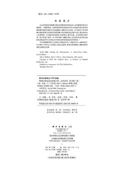 精神分裂症社交技能训练：分步指导/（美）艾伦·S·贝拉克等 商品图2