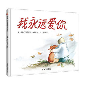 我永远爱你汉思威尔罕 著 精装 绘本少儿图画书