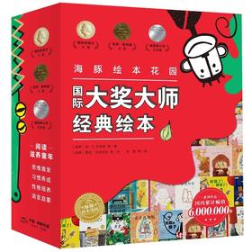 【常青藤爸爸】海豚绘本花园国际大奖大师经典绘本（平，全20册）