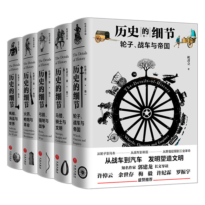 历史的细节（全五卷）