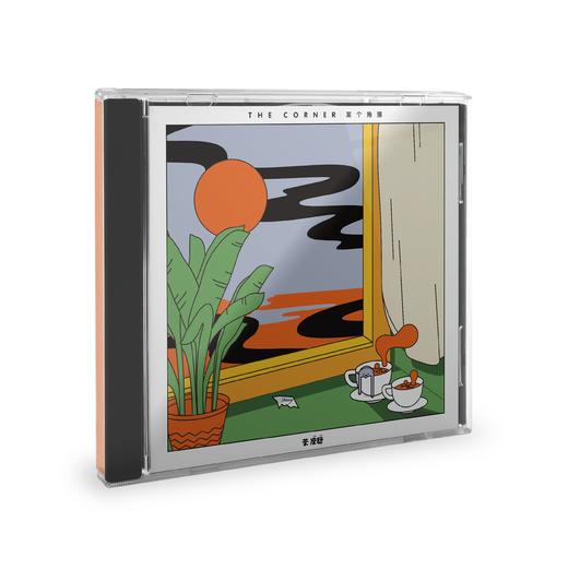 茶凉粉 - 《你的角落》CD 商品图0