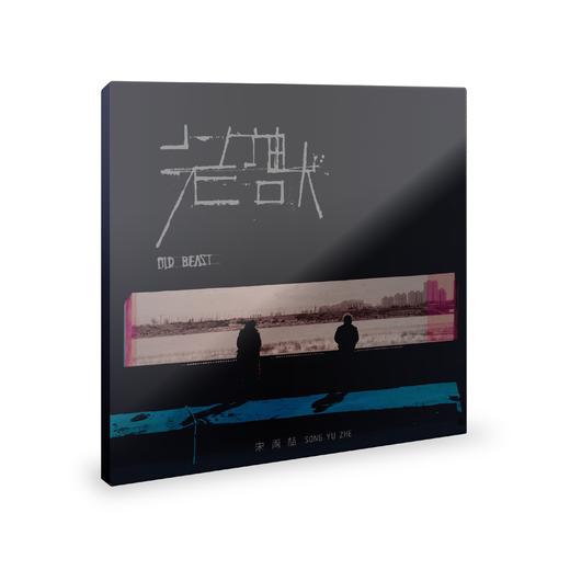 宋雨哲 - 《老兽》CD 商品图0