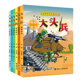 儿童爆笑军事漫画系列 大头兵 （全6册）