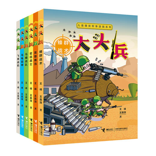 儿童爆笑军事漫画系列 大头兵 （全6册） 商品图0