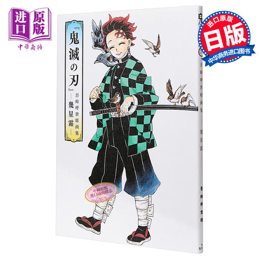 预售 【中商原版】鬼灭之刃 吾峠呼世晴画集 几星霜 日文原版 鬼滅の刃 吾峠呼世晴画集 幾星霜 商品图0