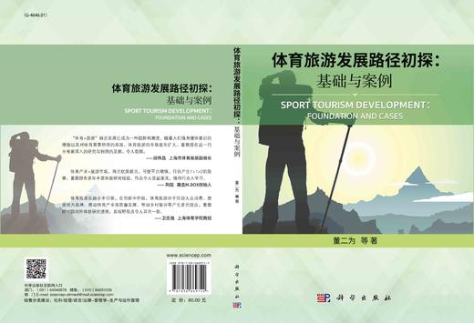 体育旅游发展路径初探：基础与案例/董二为等 商品图3