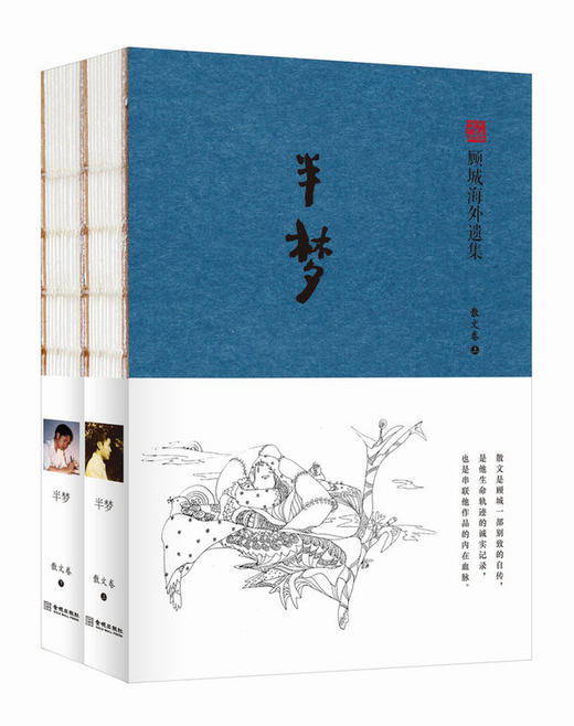 《半梦》顾城散文作品全集 一部真正意义上的顾城自传…… 赠特制书签2枚 商品图0
