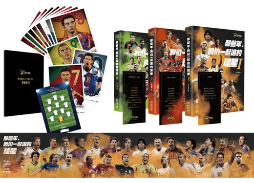 《天下足球》二十周年纪念版 《那些年，我们一起追的球星：青春三部曲套装》 商品图2