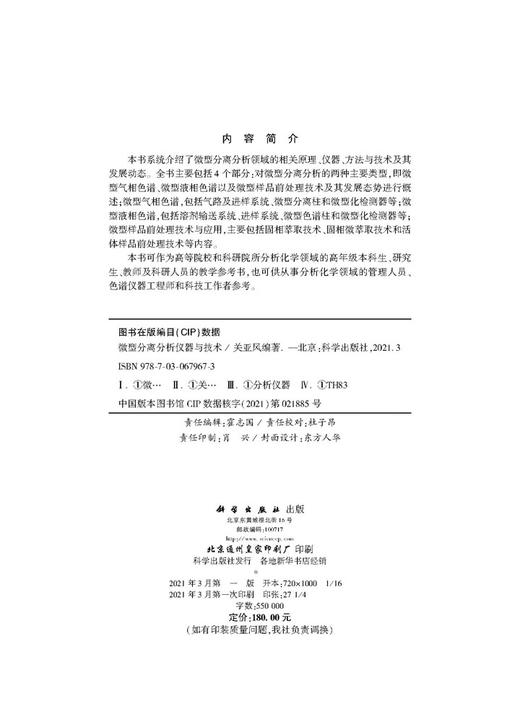 微型分离分析仪器与技术/关亚风 商品图2