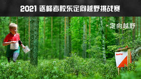 【威海站】胶东“定向越野”挑战赛