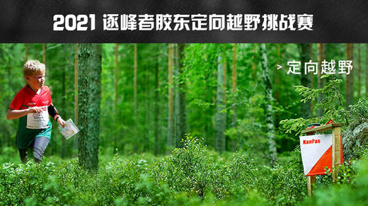 【威海站】胶东“定向越野”挑战赛 商品图0