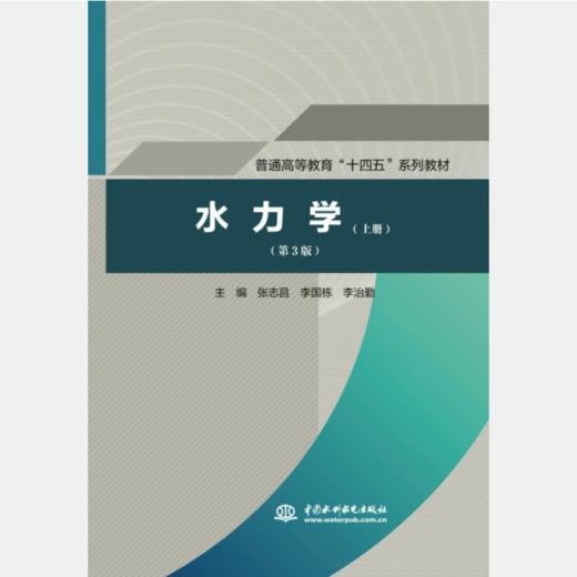 水力学（上册）（第3版）（普通高等教育“十四五”系列教材） 商品图0