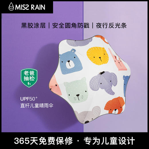MISSRAIN儿童雨伞小学生男女学生幼儿园宝宝安全卡通儿童伞晴雨伞 欧标 夜行反光 黑胶涂层 安全设计 晴雨两用 商品图0