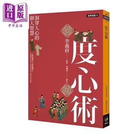【中商原版】度心术 洞穿人心的御人智慧 港台原版 李义府 好读出版社