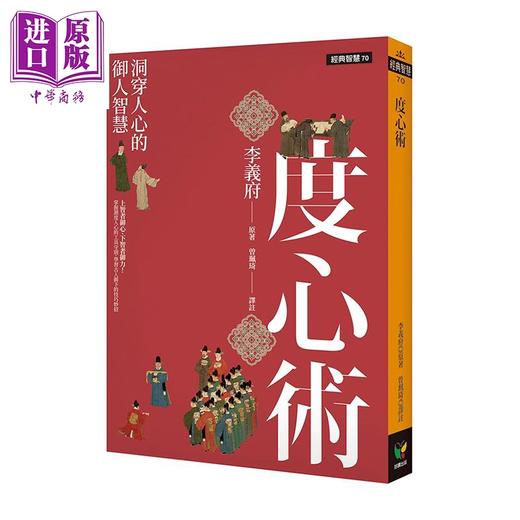 【中商原版】度心术 洞穿人心的御人智慧 港台原版 李义府 好读出版社 商品图0