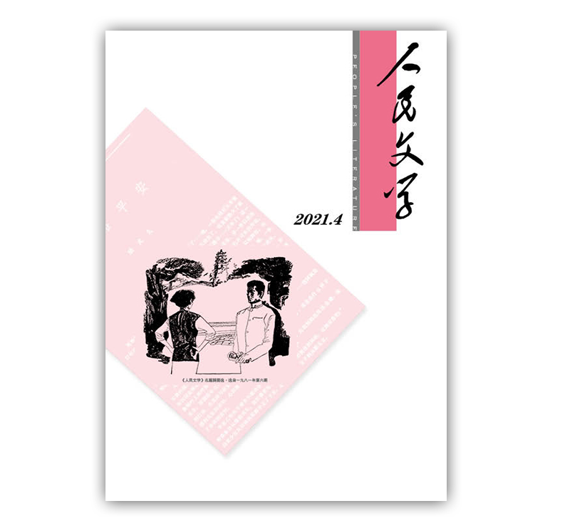 人民文学2021年04期