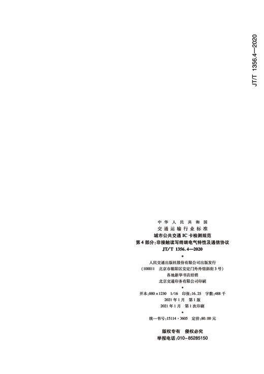 城市公共交通IC卡检测规范 第4部分：非接触读写终端电气特性及通讯协议（JT/T 1356.4—2020） 商品图1