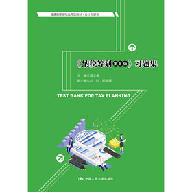 《纳税筹划（第5版）》习题集（普通高等学校应用型教材·会计与财务）