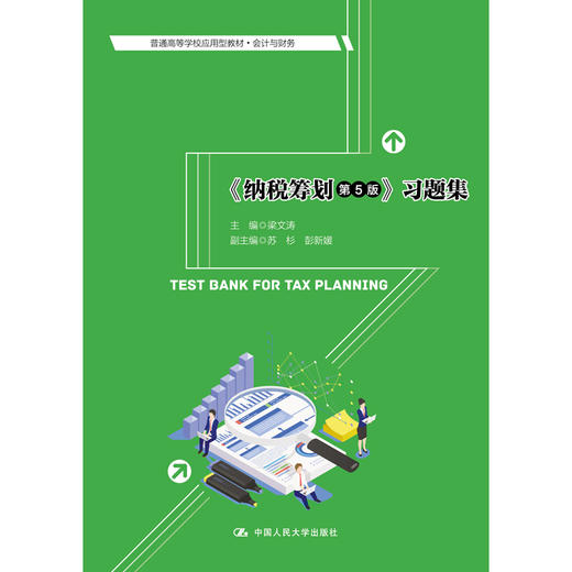 《纳税筹划（第5版）》习题集（普通高等学校应用型教材·会计与财务） 商品图0