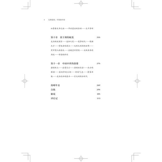 大唐帝国：中国的中世/启真文史中国/宫崎市定/责编:王志毅/译者:廖明飞/胡珍子/浙江大学出版社 商品图4