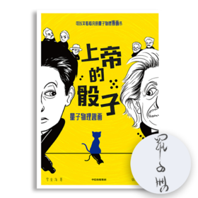 【作者签名】《上帝的骰子》可以笑着看完的量子物理漫画书，集故事性和科学性于一体。普朗克、爱因斯坦、玻尔、海森伯、薛定谔轮番登场，上演大神的战争，让你轻松了解量子前沿科技