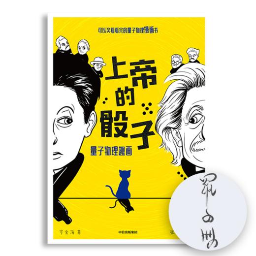 【作者签名】《上帝的骰子》可以笑着看完的量子物理漫画书，集故事性和科学性于一体。普朗克、爱因斯坦、玻尔、海森伯、薛定谔轮番登场，上演大神的战争，让你轻松了解量子前沿科技 商品图0