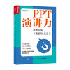 PPT演讲力 重要时刻 不要输在表达上Sophie 著 励志与成功 人民邮电 商品缩略图0