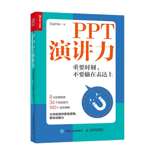 PPT演讲力 重要时刻 不要输在表达上Sophie 著 励志与成功 人民邮电 商品图0