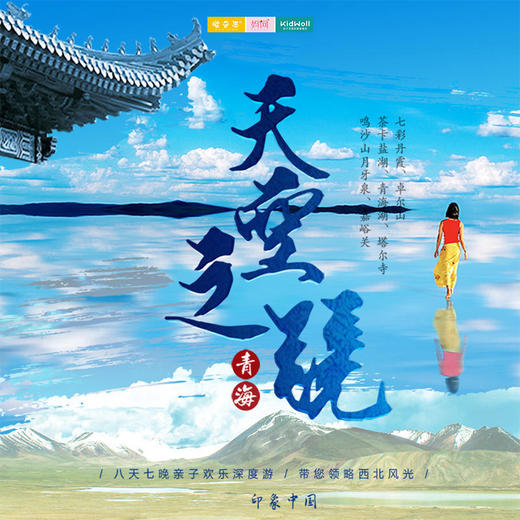 孩子志旅行 | 天空之镜 ///  暑期青海深度亲子之旅，八天七晚，带你赴一场超乎想象的纯净之约，青海湖/茶卡盐湖/月牙泉/莫高窟/嘉峪关/七彩丹霞...一场孩子和家长都喜欢的美心旅程 商品图0
