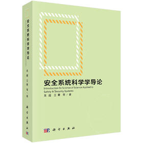 安全系统科学学导论/吴超等