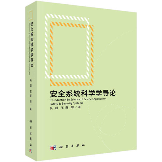 安全系统科学学导论/吴超等 商品图0