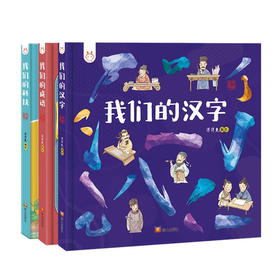 我们的汉字+成语+科技（全3册）手绘10个+场景 100个+有故事的汉字