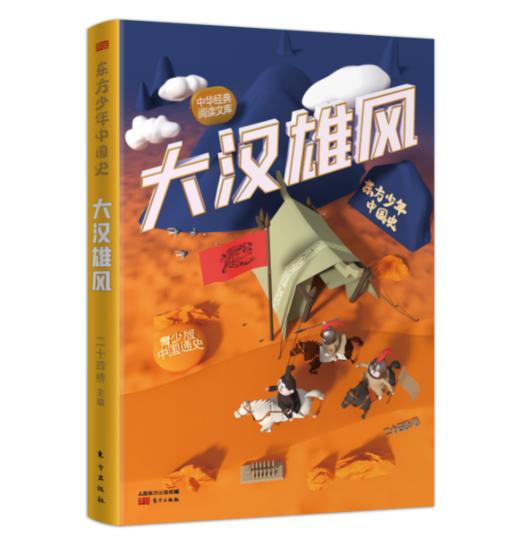 【历史阅读】东方少年中国史（全8册）二十四史精华，历朝风云人物 商品图5