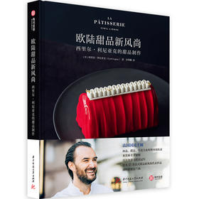 欧陆甜品新风尚：西里尔·利尼亚克的甜品制作