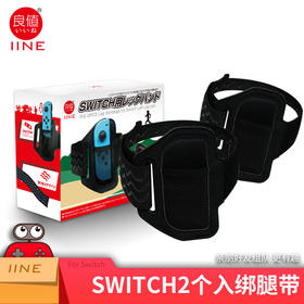 Switch配件 绑腿带 2个装 健身环大冒险替换配件 运动绑带