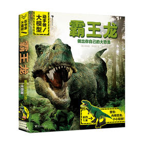 动手做 大模型 霸王龙斯科特 福布斯 著 童书