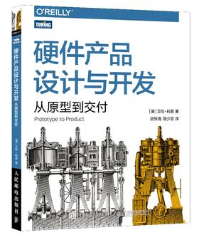 硬件产品设计与开发：从原型到交付硬件技术产品开发产品管理架构的艺术自制电子产品