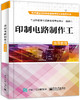印制电路制作工指导教程 商品缩略图0