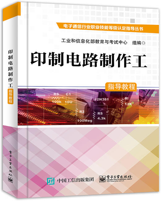 印制电路制作工指导教程 商品图0