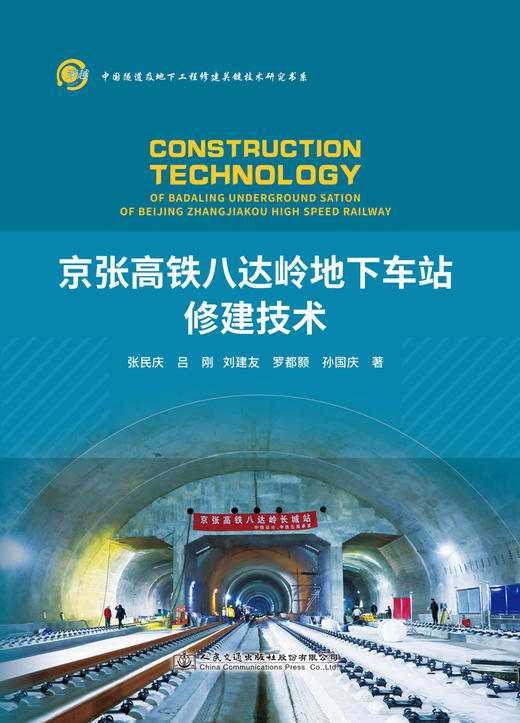 京张高铁八达岭地下车站修建技术 商品图2