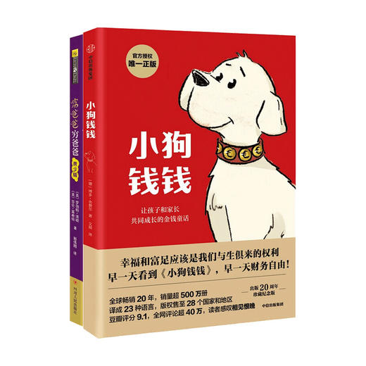 小狗钱钱+富爸爸穷爸爸 青少版亲子财商课 财富启蒙小学生课外书儿童财商教育家庭理财 商品图0