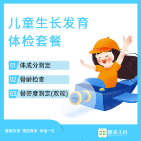 武汉健高儿科儿童生长发育体检评估套餐