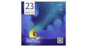 【花丘•心语】