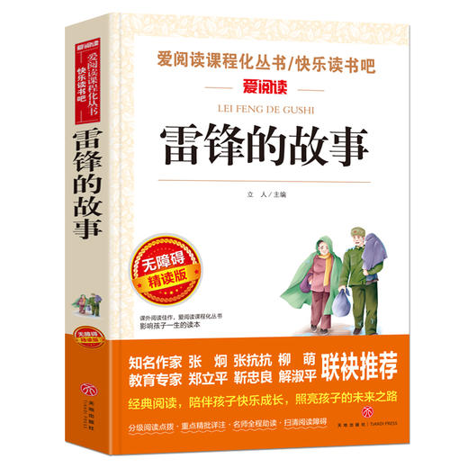 雷锋的故事正版书 二年级下册适合三四年级阅读的课外书必读班主任教师指定老师推荐 雷锋叔叔的 儿童革命红色故事经典书籍小学生 商品图4