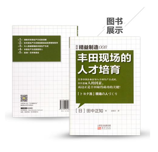 精益制造008：丰田现场的人才培育 商品图0