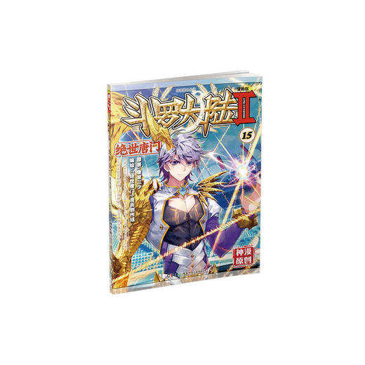 斗罗大陆第二部绝世唐门15（漫画版） 商品图0