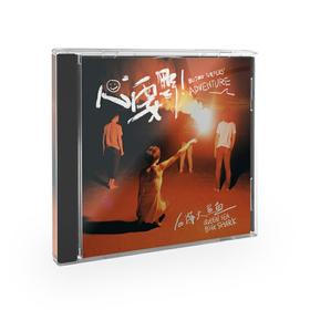 后海大鲨鱼 - 《心要野》CD