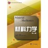 材料力学(第2版应用型本科规划教材)/林贤根/浙江大学出版社 商品缩略图0