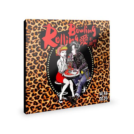 旋转保龄 - 《爱不用明天》CD 商品图0